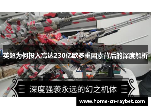 英超为何投入高达230亿欧多重因素背后的深度解析 英超为何投入高达230亿欧多重因素背后的深度解析