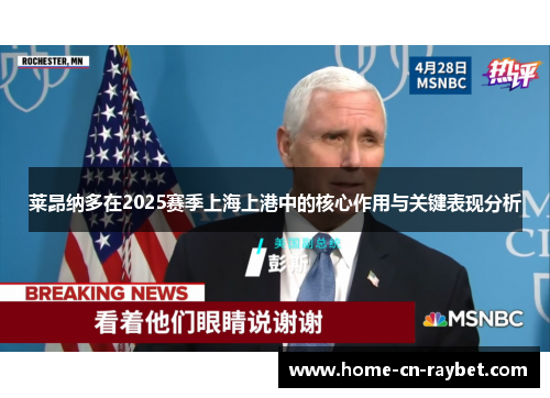 莱昂纳多在2025赛季上海上港中的核心作用与关键表现分析 莱昂纳多在2025赛季上海上港中的核心作用与关键表现分析