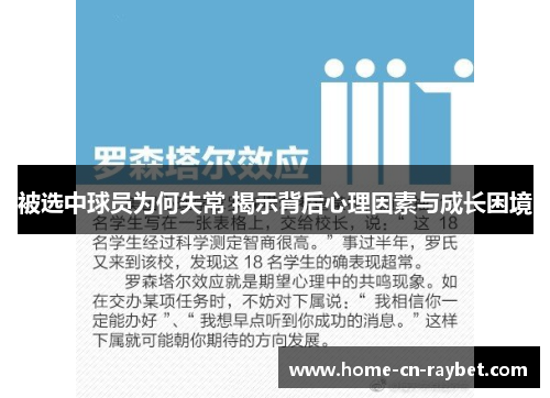 被选中球员为何失常 揭示背后心理因素与成长困境 被选中球员为何失常 揭示背后心理因素与成长困境
