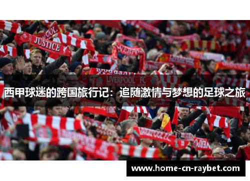 西甲球迷的跨国旅行记:追随激情与梦想的足球之旅 西甲球迷的跨国旅行记:追随激情与梦想的足球之旅
