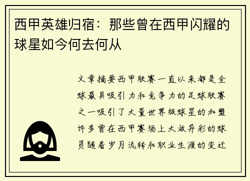 西甲英雄归宿：那些曾在西甲闪耀的球星如今何去何从
