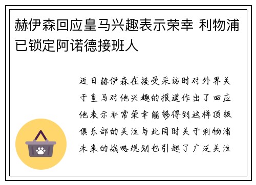 赫伊森回应皇马兴趣表示荣幸 利物浦已锁定阿诺德接班人 赫伊森回应皇马兴趣表示荣幸 利物浦已锁定阿诺德接班人