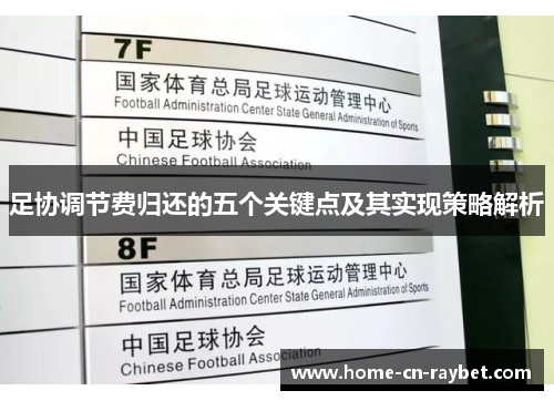 足协调节费归还的五个关键点及其实现策略解析 足协调节费归还的五个关键点及其实现策略解析