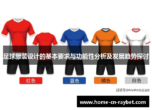 足球服装设计的基本要求与功能性分析及发展趋势探讨 足球服装设计的基本要求与功能性分析及发展趋势探讨