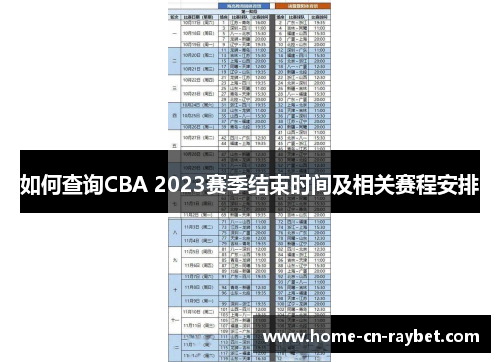 如何查询CBA 2023赛季结束时间及相关赛程安排 如何查询CBA 2023赛季结束时间及相关赛程安排