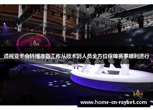 透视亚冬会转播准备工作从技术到人员全方位保障赛事顺利进行