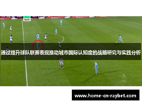 通过提升球队联赛表现推动城市国际认知度的战略研究与实践分析