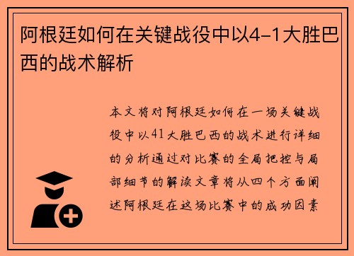 阿根廷如何在关键战役中以4-1大胜巴西的战术解析