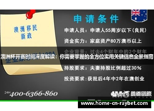 澳洲杯开赛时间深度解读：你需要掌握的全方位实用关键信息全景指南