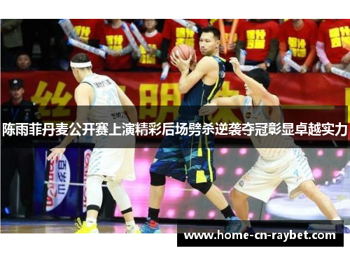 陈雨菲丹麦公开赛上演精彩后场劈杀逆袭夺冠彰显卓越实力