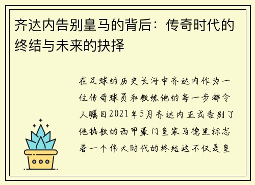 齐达内告别皇马的背后：传奇时代的终结与未来的抉择