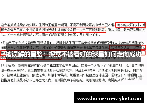 被误解的星路：探索不被看好的球星如何走向成功