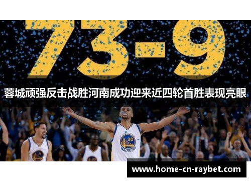 蓉城顽强反击战胜河南成功迎来近四轮首胜表现亮眼 蓉城顽强反击战胜河南成功迎来近四轮首胜表现亮眼