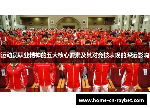 运动员职业精神的五大核心要素及其对竞技表现的深远影响 运动员职业精神的五大核心要素及其对竞技表现的深远影响
