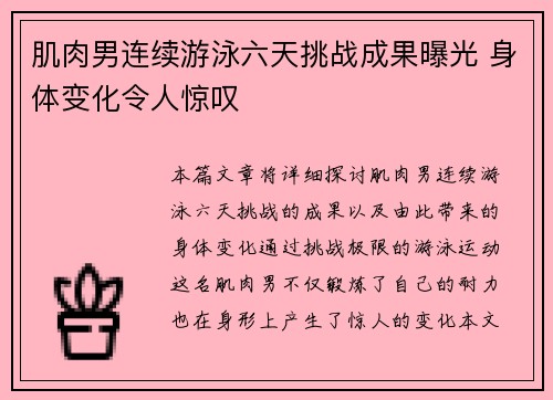肌肉男连续游泳六天挑战成果曝光 身体变化令人惊叹