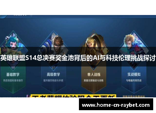 英雄联盟S14总决赛奖金池背后的AI与科技伦理挑战探讨