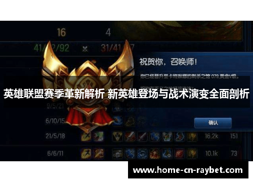 英雄联盟赛季革新解析 新英雄登场与战术演变全面剖析