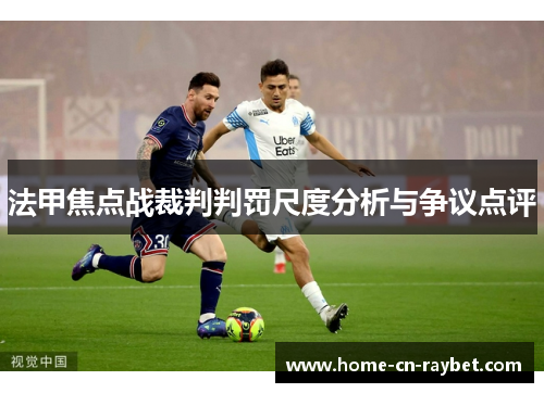 法甲焦点战裁判判罚尺度分析与争议点评