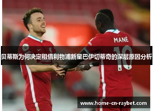 贝蒂斯为何决定租借利物浦新星巴伊切蒂奇的深层原因分析