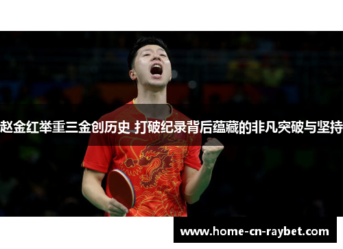 赵金红举重三金创历史 打破纪录背后蕴藏的非凡突破与坚持