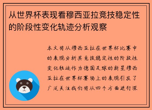 从世界杯表现看穆西亚拉竞技稳定性的阶段性变化轨迹分析观察