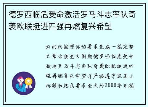 德罗西临危受命激活罗马斗志率队奇袭欧联挺进四强再燃复兴希望