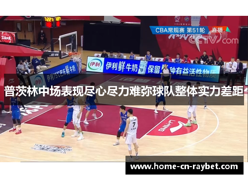 普茨林中场表现尽心尽力难弥球队整体实力差距