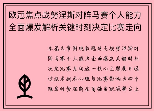 欧冠焦点战努涅斯对阵马赛个人能力全面爆发解析关键时刻决定比赛走向