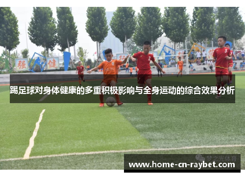 踢足球对身体健康的多重积极影响与全身运动的综合效果分析