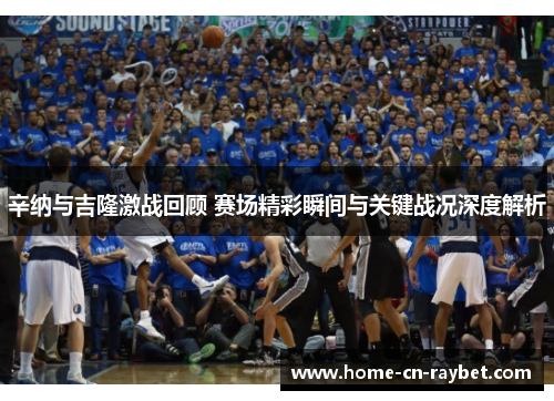 辛纳与吉隆激战回顾 赛场精彩瞬间与关键战况深度解析