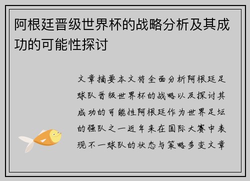 阿根廷晋级世界杯的战略分析及其成功的可能性探讨
