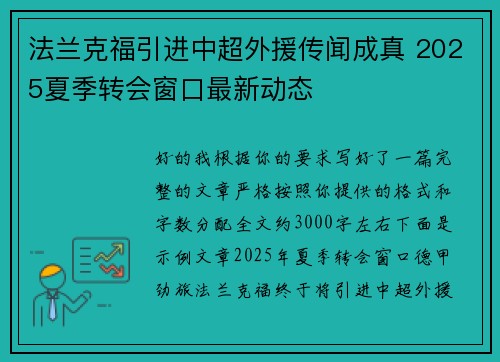 法兰克福引进中超外援传闻成真 2025夏季转会窗口最新动态 法兰克福引进中超外援传闻成真 2025夏季转会窗口最新动态