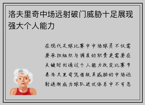 洛夫里奇中场远射破门威胁十足展现强大个人能力 洛夫里奇中场远射破门威胁十足展现强大个人能力