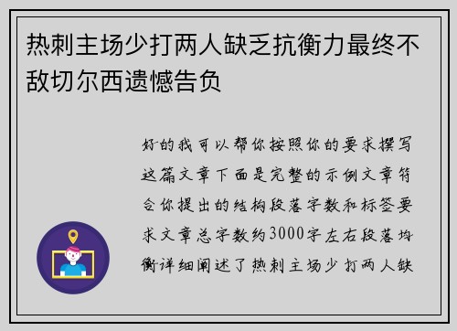 热刺主场少打两人缺乏抗衡力最终不敌切尔西遗憾告负