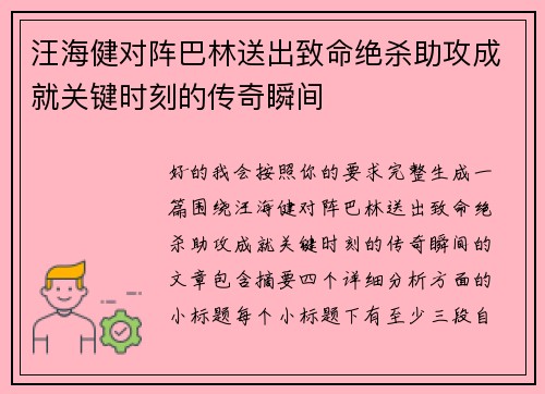 汪海健对阵巴林送出致命绝杀助攻成就关键时刻的传奇瞬间 汪海健对阵巴林送出致命绝杀助攻成就关键时刻的传奇瞬间