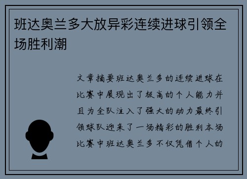 班达奥兰多大放异彩连续进球引领全场胜利潮 班达奥兰多大放异彩连续进球引领全场胜利潮