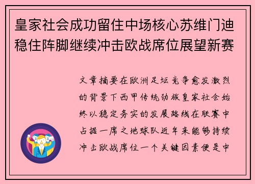 皇家社会成功留住中场核心苏维门迪稳住阵脚继续冲击欧战席位展望新赛季 皇家社会成功留住中场核心苏维门迪稳住阵脚继续冲击欧战席位展望新赛季