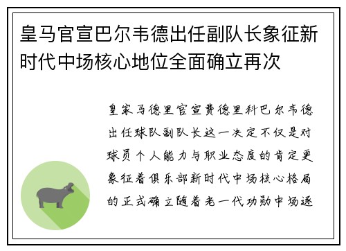 皇马官宣巴尔韦德出任副队长象征新时代中场核心地位全面确立再次 皇马官宣巴尔韦德出任副队长象征新时代中场核心地位全面确立再次