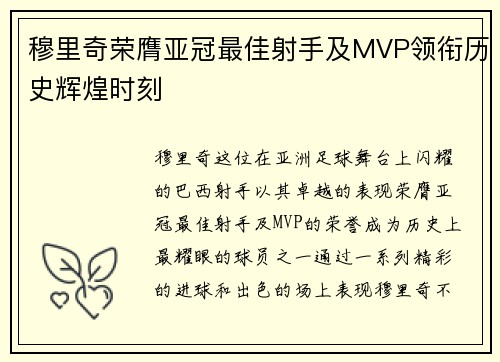 穆里奇荣膺亚冠最佳射手及MVP领衔历史辉煌时刻 穆里奇荣膺亚冠最佳射手及MVP领衔历史辉煌时刻