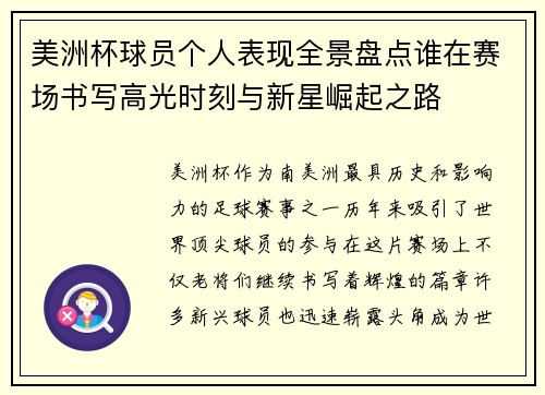 美洲杯球员个人表现全景盘点谁在赛场书写高光时刻与新星崛起之路 美洲杯球员个人表现全景盘点谁在赛场书写高光时刻与新星崛起之路