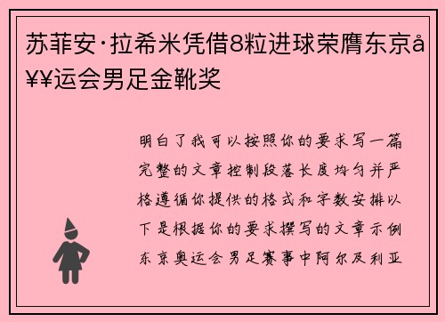 苏菲安·拉希米凭借8粒进球荣膺东京奥运会男足金靴奖 苏菲安·拉希米凭借8粒进球荣膺东京奥运会男足金靴奖