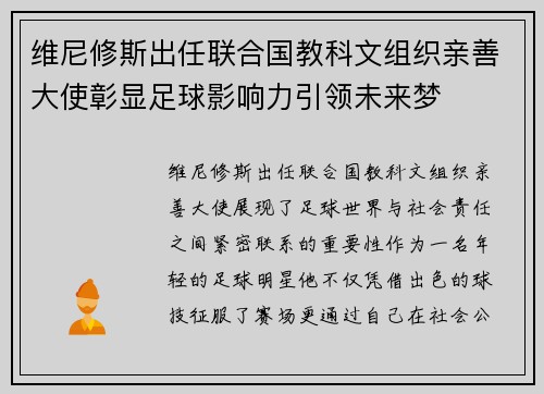 维尼修斯出任联合国教科文组织亲善大使彰显足球影响力引领未来梦 维尼修斯出任联合国教科文组织亲善大使彰显足球影响力引领未来梦