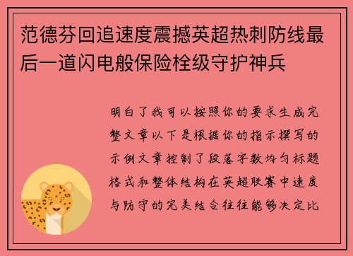 范德芬回追速度震撼英超热刺防线最后一道闪电般保险栓级守护神兵 范德芬回追速度震撼英超热刺防线最后一道闪电般保险栓级守护神兵
