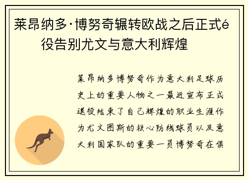 莱昂纳多·博努奇辗转欧战之后正式退役告别尤文与意大利辉煌 莱昂纳多·博努奇辗转欧战之后正式退役告别尤文与意大利辉煌