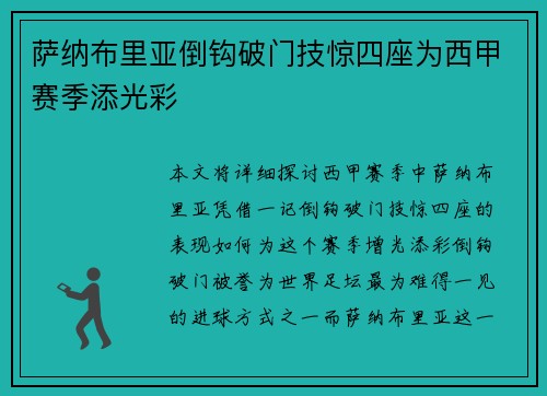 萨纳布里亚倒钩破门技惊四座为西甲赛季添光彩 萨纳布里亚倒钩破门技惊四座为西甲赛季添光彩