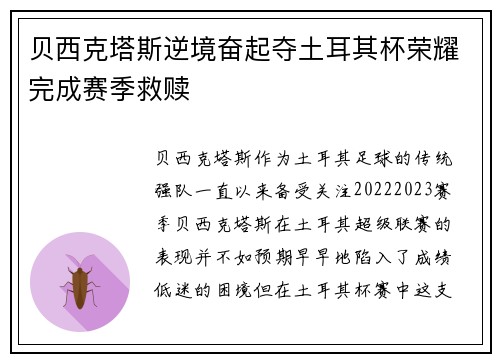 贝西克塔斯逆境奋起夺土耳其杯荣耀完成赛季救赎