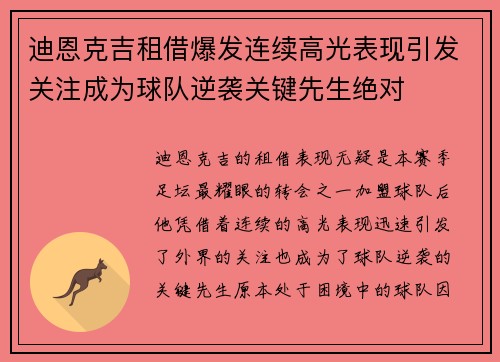 迪恩克吉租借爆发连续高光表现引发关注成为球队逆袭关键先生绝对