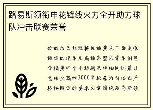 路易斯领衔申花锋线火力全开助力球队冲击联赛荣誉