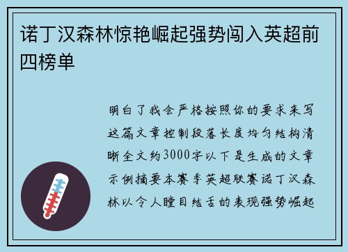诺丁汉森林惊艳崛起强势闯入英超前四榜单