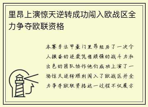 里昂上演惊天逆转成功闯入欧战区全力争夺欧联资格 里昂上演惊天逆转成功闯入欧战区全力争夺欧联资格